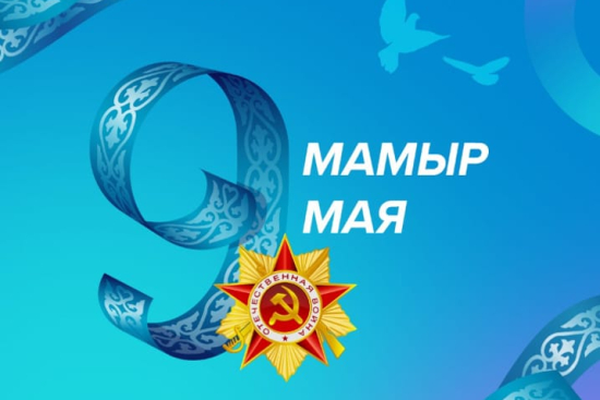 Солтүстік аймақтың азаматтары мен қонақтары, Ұлы Отан соғысындағы Жеңістің 80 жылдығымен АИТВ инфекциясының профилактикасы жөніндегі орталықтың атынан шын жүректен құттықтауымызды қабыл алыңыздар!